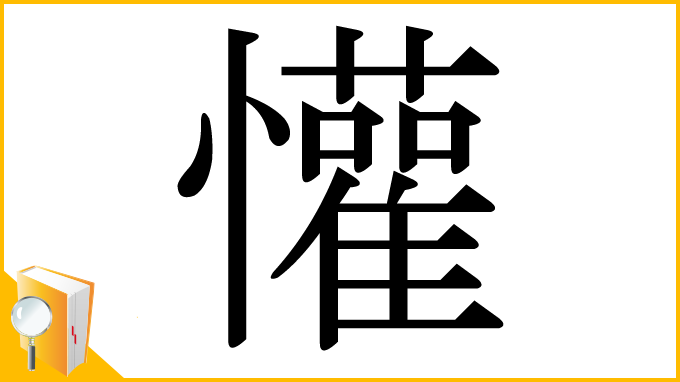 漢字「懽」