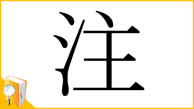 漢字「注」