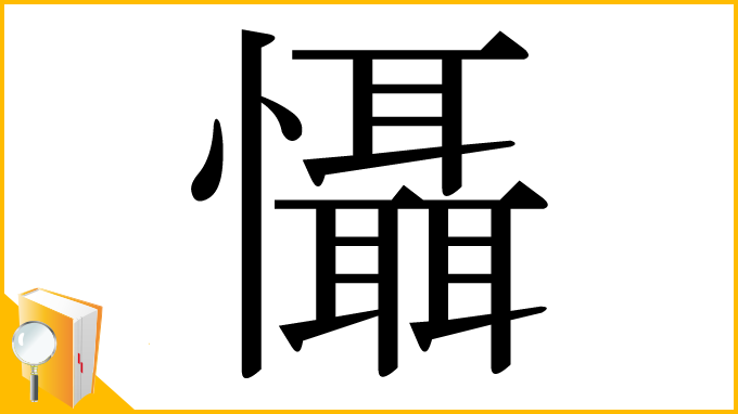 漢字「懾」