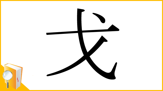 漢字「戈」