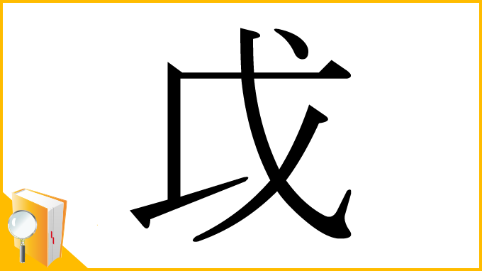 漢字「戉」