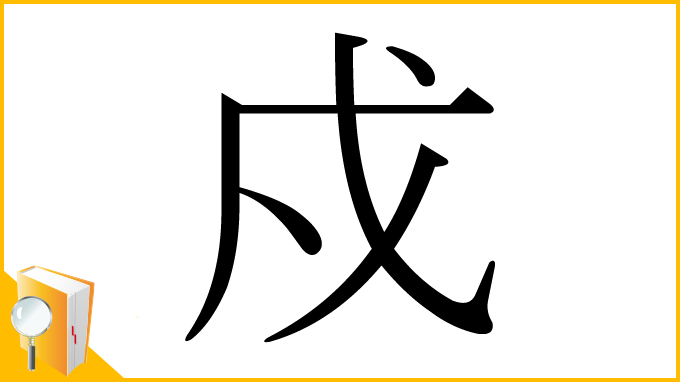 漢字「戍」