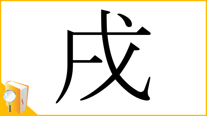 漢字「戌」