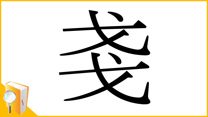 漢字「戔」
