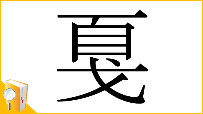 漢字「戛」