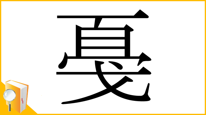 漢字「戞」