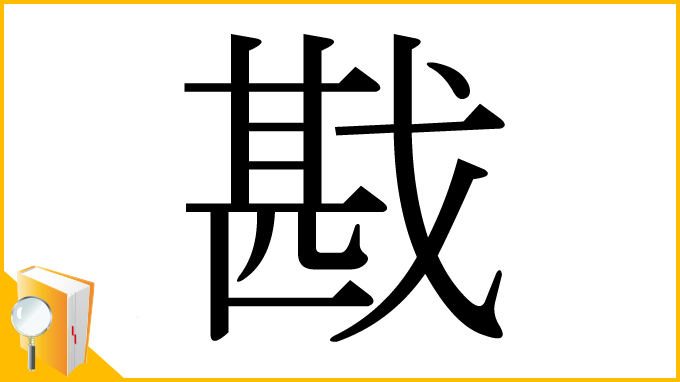 漢字「戡」