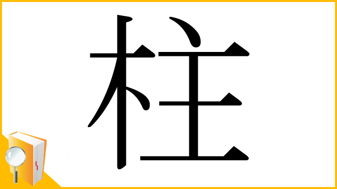 漢字「柱」