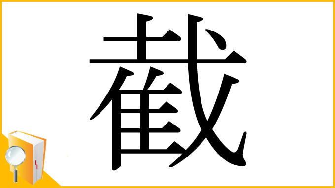 漢字「截」