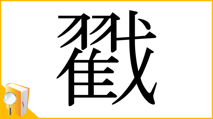 漢字「戳」