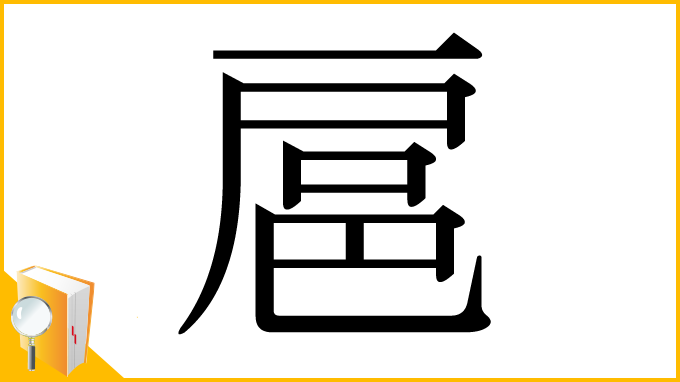 漢字「扈」