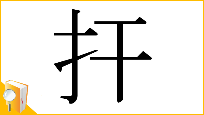 漢字「扞」