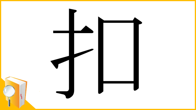 漢字「扣」
