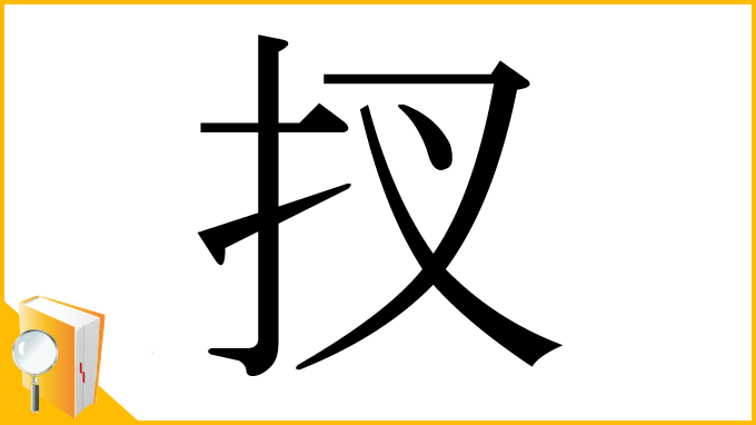 漢字「扠」