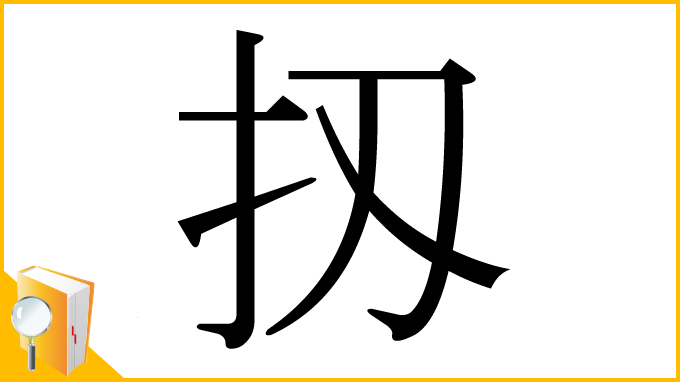 漢字「扨」