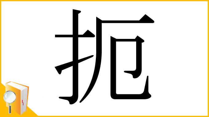 漢字「扼」