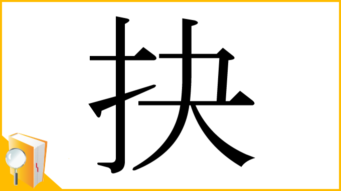 漢字「抉」
