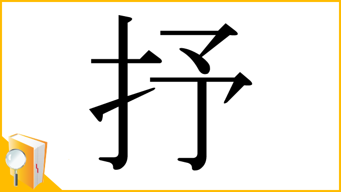 漢字「抒」