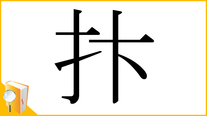 漢字「抃」