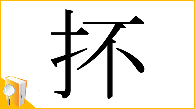 漢字「抔」