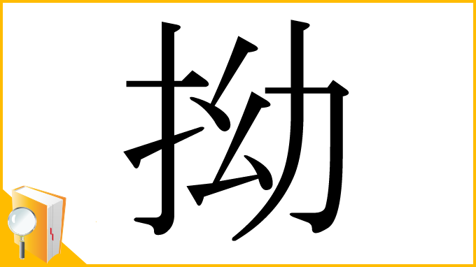 漢字「拗」