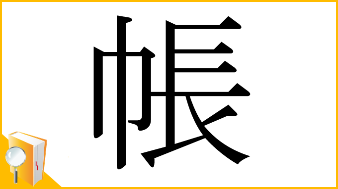 漢字「帳」