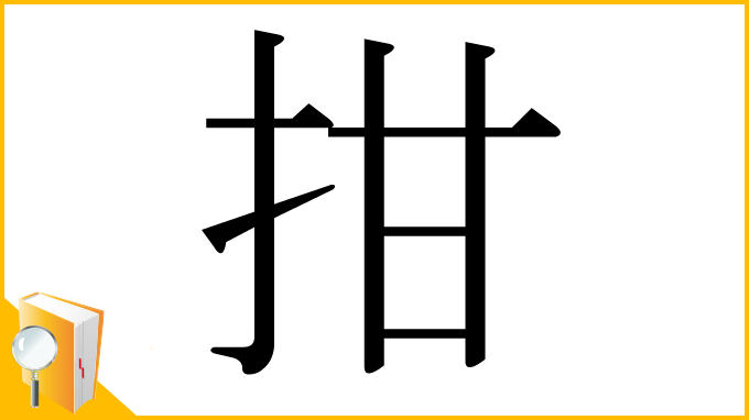 漢字「拑」