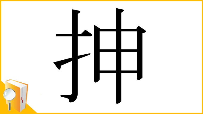漢字「抻」