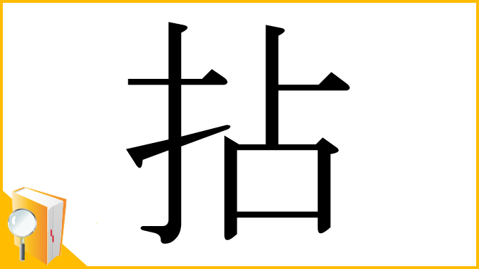 漢字「拈」