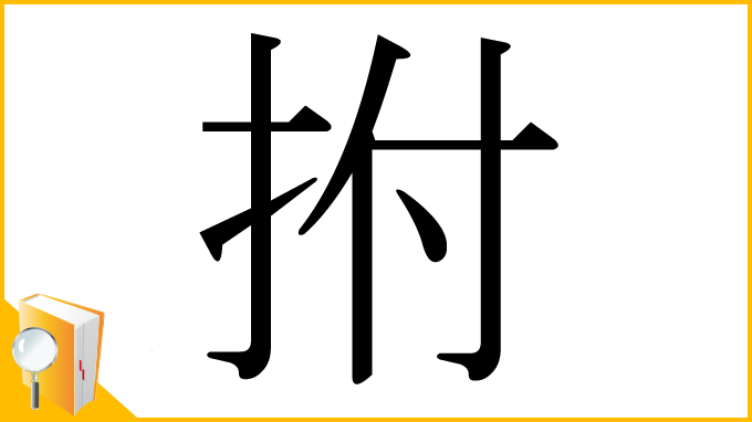 漢字「拊」