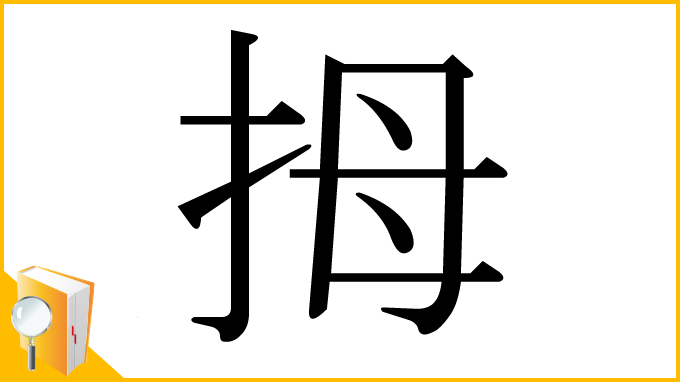 漢字「拇」