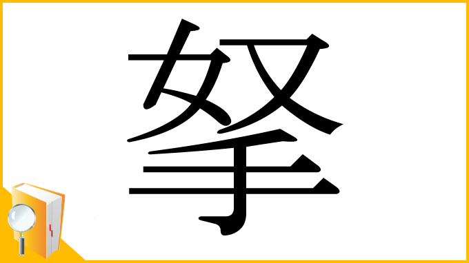 漢字「拏」