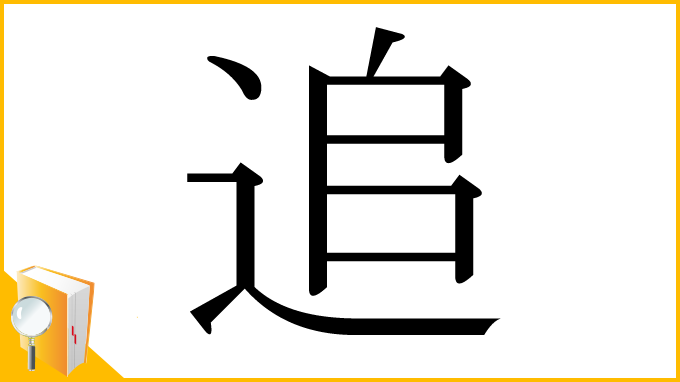 漢字「追」
