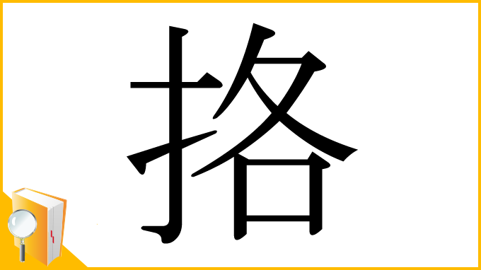 漢字「挌」