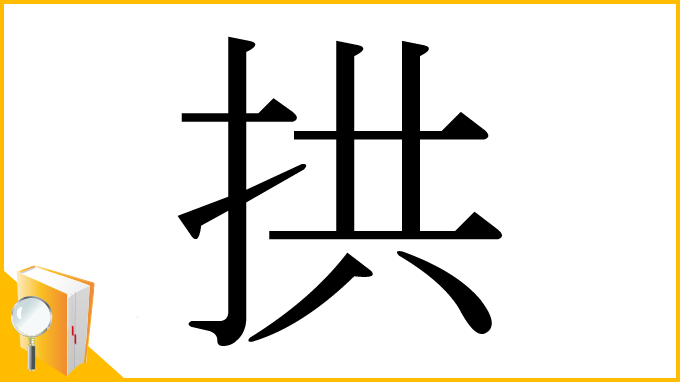 漢字「拱」