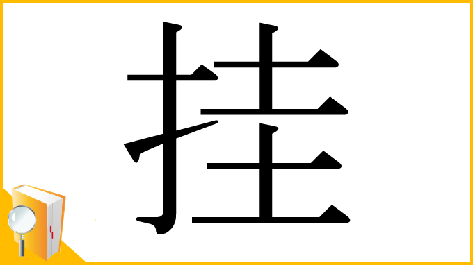 漢字「挂」