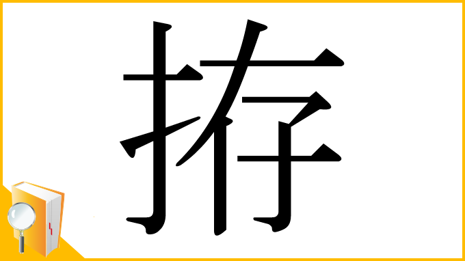 漢字「拵」