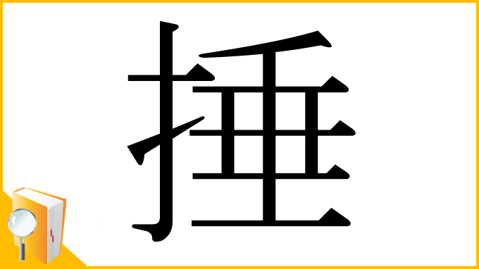漢字「捶」