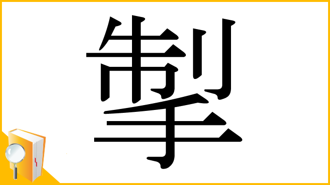漢字「掣」