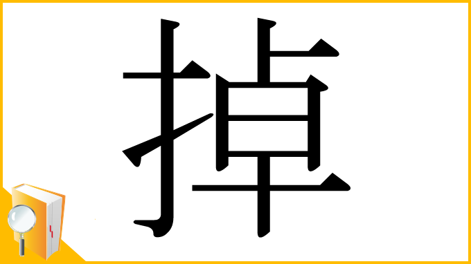 漢字「掉」