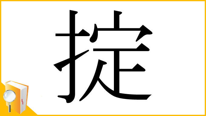 漢字「掟」