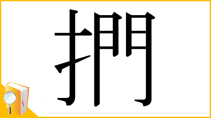 漢字「捫」