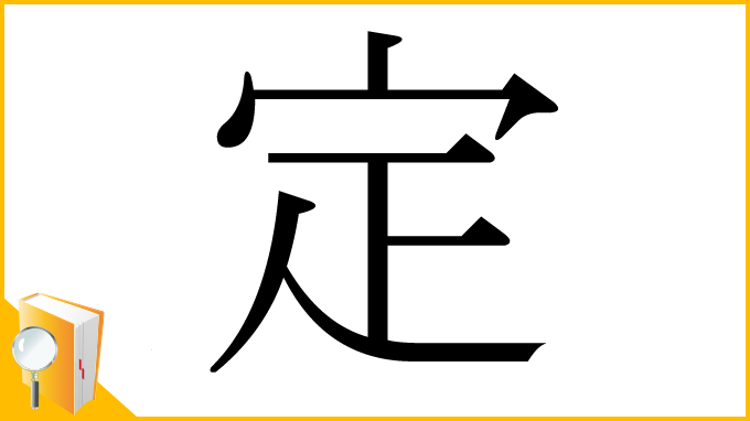 漢字「定」