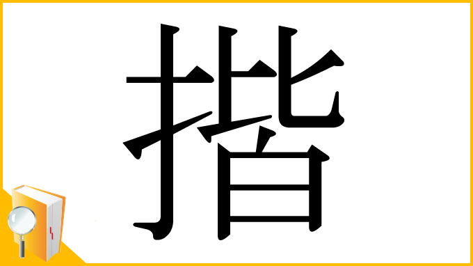 漢字「揩」
