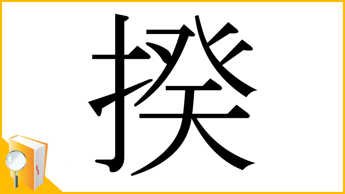 漢字「揆」