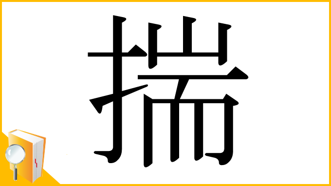 漢字「揣」