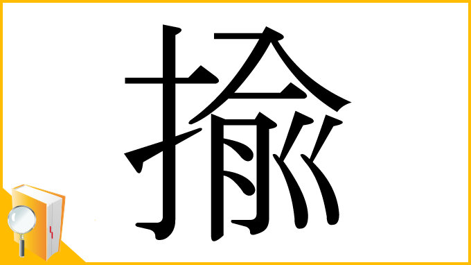 漢字「揄」