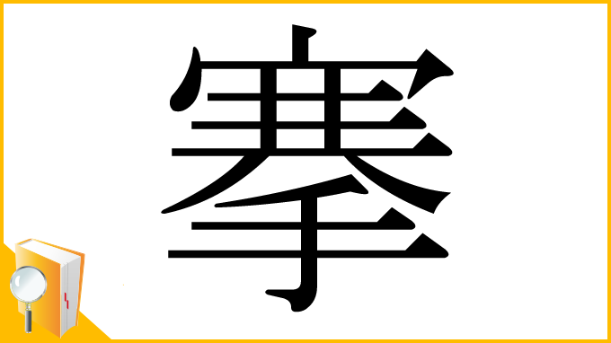 漢字「搴」