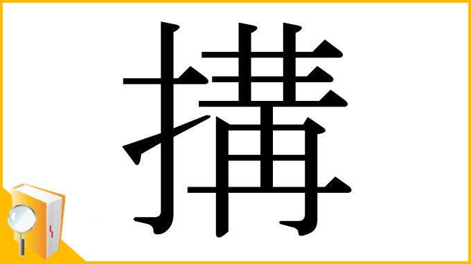 漢字「搆」