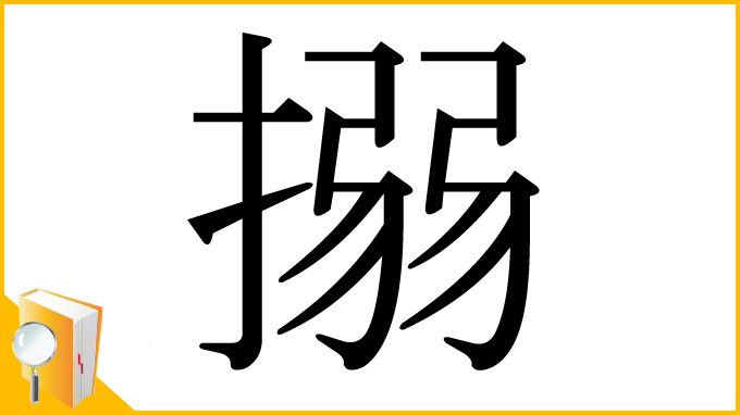 漢字「搦」